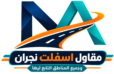 مقاول اسفلت نجران وضواحيها – 0509034979